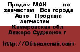 Продам МАН 19.414 по запчастям - Все города Авто » Продажа запчастей   . Кемеровская обл.,Анжеро-Судженск г.